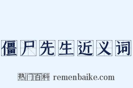 僵尸先生近义词是什么意思的图片